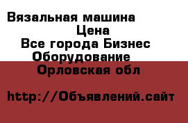 Вязальная машина Silver Reed SK840 › Цена ­ 75 000 - Все города Бизнес » Оборудование   . Орловская обл.